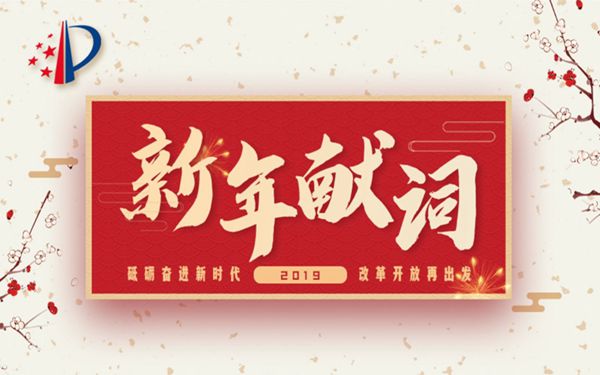 2019年新年献词：砥砺奋进新时代 改革开放再出发